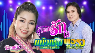 REMIX ຢູ່ໃສກະຮັກໄດ້ ພູວຽງ - ແກ້ວເພັດ Phouvieng -Keophet พูเวียง - แก้วเพัด