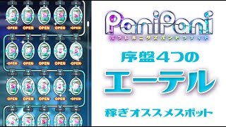 【パニパニ】序盤のエーテル稼ぎにオススメな4つの場所【パラレルニクスパンドラナイト】