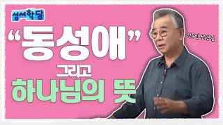 동성애 그리고 하나님의 뜻