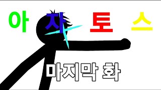 [아자토스] 마지막화