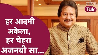 दुःख सुख था एक सबका अपना हो या बेग़ाना... | Pankaj Udhas की Nazm सुन रो पड़ेंगे आप | Sahitya Tak