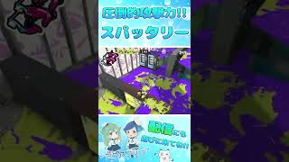 【神速】機動力抜群のごり押しスパッタリーが楽しすぎる!!【スプラトゥーン3】#shorts