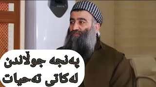 پەنجە جوڵاندن لە تەحیات سوننەتە ؟