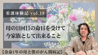 母の11回目の命日をうけて〜人の感情はどのように変化するのか【母と僕のがん闘病記〜vol.19】