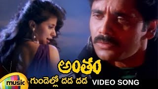 Antham Telugu Movie Songs | Gundello Dhada Dhada Video Song | Nagarjuna | Urmila | RGV | Mango Music