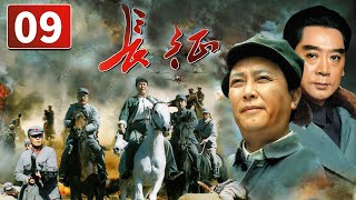 《长征》第9集 The Long March 09 震惊世界的二万五千里长征（唐国强/陈道明）【CCTV电视剧】