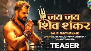 #teaser #जय जय शिव शंकर #khesari lal yadav #jay jay shiv shankar#status video #shorts