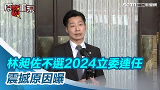 震撼彈！林昶佐宣布不競選2024立委連任　原因曝光｜三立新聞網 SETN.com