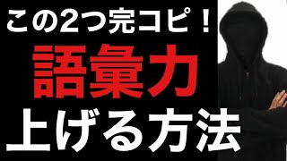 語彙力を上げるにはどうすればいいですか？