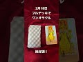 2月18日 フルデッキでワンオラクル　 タロット shorts