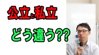 公立高校と私立高校　得をするのは結局どっち？？