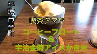 [甘味vlog]コーヒーフロート☕️＆宇治金時アイスかき氷