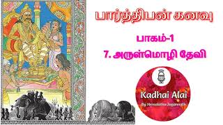 பார்த்திபன் கனவு - பாகம்-1 - 7. அருள்மொழித் தேவி