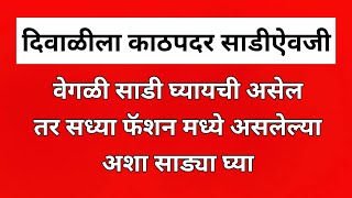 दिवाळीसाठी काठपदर साडीऐवजी वेगळी साडी घ्यायची असेल तर अशा साड्या घ्या @thegreatestfashion