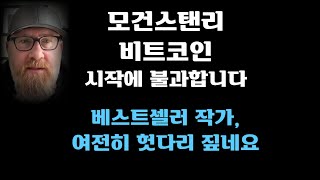 모건스탠리 비트코인, 시작에 불과합니다! 베스트셀러 작가, 여전히 헛다리 짚네요