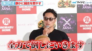 【BreakingDown】飯田将成、日韓対抗戦の最終試合へ静かに闘志を燃やす「全力で倒しにいきます」『喧嘩道 presents BreakingDown8』記者会見