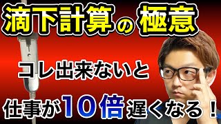 仕事が10倍はかどる、滴下計算の極意