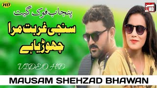 Sunchi Ghurbat Marra Chorya Ae | Mohsin Shahzad Bhawan live program video Hd 2025