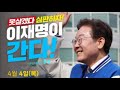 [240404총선] 이재명이 간다! 부산편 라이브 ~/