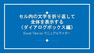 セル内の文字を折り返して全体を表示する（ダイアログボックス編）｜Excel Tips