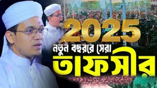 বেহায়া ও নির্লজ্জ ছেলে মেয়েদের নিয়ে নতুন ওয়াজ ও গজল,Mufti Sayed ahmad,মুফতি সাঈদ আহমদ | 2025