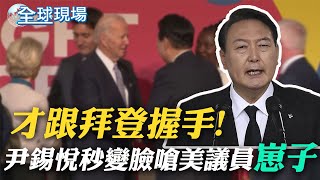 才跟拜登握手!尹錫悅秒變臉嗆美議員\