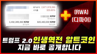 트럼프 2기 대응전략, 25년 우리가 반드시 매수해야 할 코인