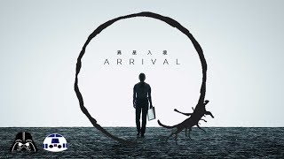 AJ 影評：異星入境 Arrival (2016)