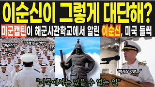 [해외감동사연]가장 위대한 해군, 한국군 이순신, 미군캡틴이 해군사관학교에서 알린 실체, 영원한 해군의 캡틴입니다.