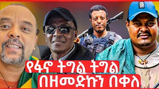 ዘመድኩን በቀለ ስለአማራ ፋኖ ትግል እና ስለ እስክንድር ነጋ ነጭ ነጭዋን #ዘመድኩን_በቀለ