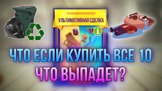 Покупка ВСЕХ Сделок! Выпадет ли что-нибудь годное? C.A.T.S: Crash Arena Turbo Stars