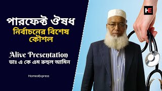 সঠিক একক ঔষধ নির্বাচন করার বিশেষ কৌশল | Dr AKM Ruhul Amin | How to Select Right Homeopathy medicine?