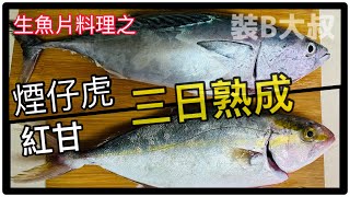 【舟釣路亞】紅甘煙仔虎生魚片熟成 kayak LURE FISHING Taiwan｜裝B大叔