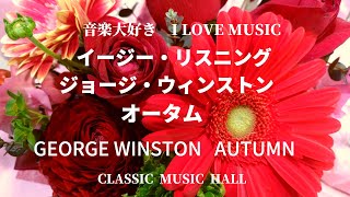 音楽大好き　ジョージ・ウィンストン　アルバム「オータム」　　　I L0VE MUSIC   GEORGE WINSTON  AUTUMN