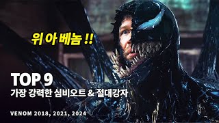 마블 베놈 특집 !! 가장 강력한 전투력을 지닌 심비오트 & 절대강자 Top 9