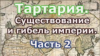 Тартария, существование и гибель империи. Часть 2.