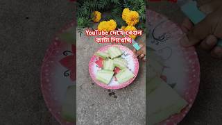 আমি যখন YouTube দেখে কাজ করি 😀#shorts #shortvideo #shortsfeed #shortsviral #cooking #viralvideo