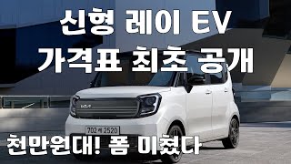 신형 레이 EV 차쌈은 이렇게 삽니다