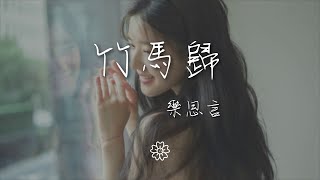 樂思言 - 竹馬歸『聽聞你攜長槍  紅衣銀甲』【動態歌詞Lyrics】