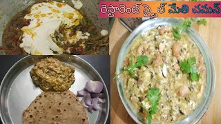 డాబా స్టైల్ మేతి చమన్|dhaba style methi chaman recipe|methi paneer recipe|paneer methi chaman recipe