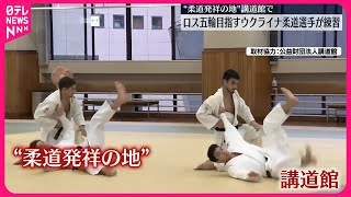 【ウクライナ柔道選手】講道館で練習  ロス五輪出場目指す