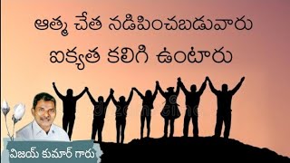 #emmehanock LATEST TELUGU CHRISTIAN MESSAGES | ఆత్మ చేత నడిపించబడువారు ఐక్యత కలిగి ఉంటారు