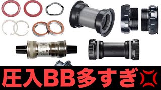 🔰【ボトムブラケット】ねじ切り式の自転車をさがせ！圧入式BB戦争の中でねじ切りBB復興の兆しも！