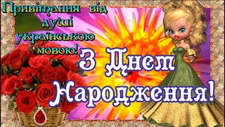 З ДНЕМ НАРОДЖЕННЯ УКРАЇНСЬКОЮ МОВОЮ! Щире Привітання та Чудові Побажання Найкращій Людині!