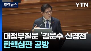 대정부질문 '김문수 신경전'...탄핵심판 공방 / YTN