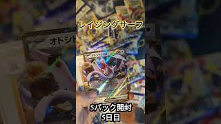 「ポケモンカード レイジングサーフ」毎日5パック開封『5日目』