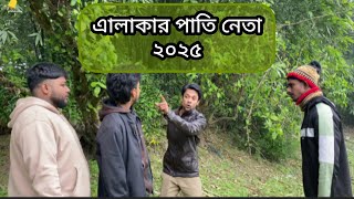 নদী খননে পাতি নেতার ধান্দা🌊🎭🤣 🎬 funny villagers 🤕😂