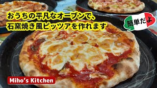 【簡単本格ピッツァの作り方】おうちで石窯焼風ナポリピッツァ。ピザ生地と焼き方