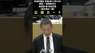 渋谷区議会 令和6年11月22日 055 公道カート 大型バスの駐停車 長谷部健 渋谷区長（答弁等の一部）#shorts