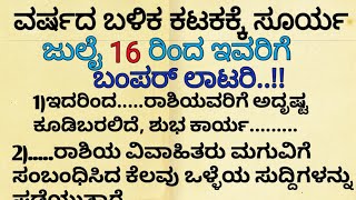 ಜುಲೈ 16 ರಿಂದ ಇವರಿಗೆ ಬಂಪರ್ ಲಾಟರಿ! useful information in kannada! astrology#usefulinformationkannada